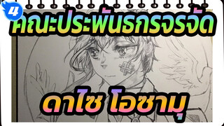 คณะประพันธกรจรจัด|[ลายมือต้นฉบับAMV]ดาไซ โอซามุ_4