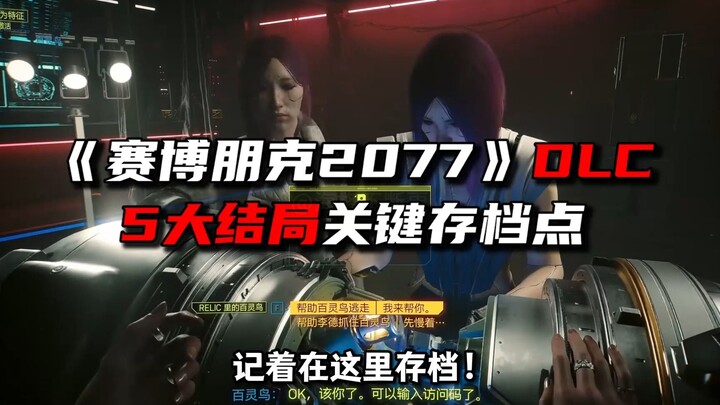 Cyberpunk 2077 DLC: Key Save Points for All 5 Endings