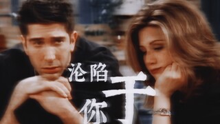 【老友记】注定我会爱上你，无法自拔 | 双R | 𝑭𝒂𝒍𝒍𝒊𝒏𝒈 𝒇𝒐𝒓 𝒀𝒐𝒖