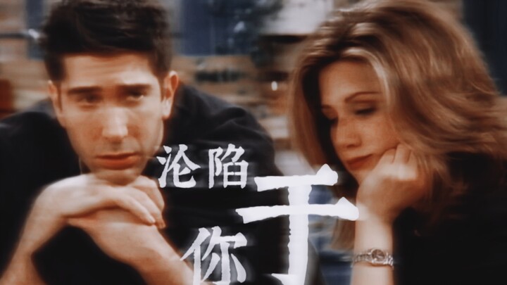 【老友记】注定我会爱上你，无法自拔 | 双R | 𝑭𝒂𝒍𝒍𝒊𝒏𝒈 𝒇𝒐𝒓 𝒀𝒐𝒖