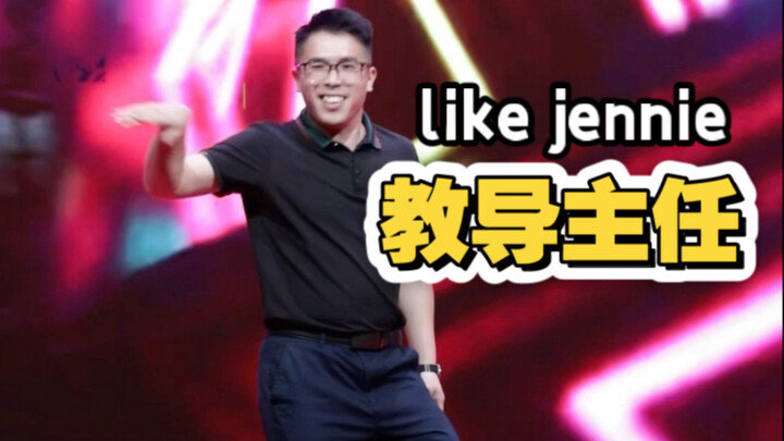 这还是平时给我上课的主任吗？？？
