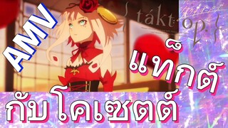 [แท็กต์ โอปัส.] AMV | แท็กต์กับโคเซตต์