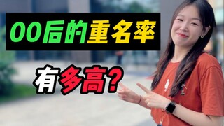全国重名最多的名字，是什么？看看有你的同学吗？