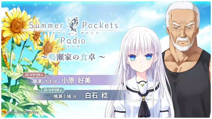 【熟肉】Summer Pockets Radio ~鸣濑家的餐桌~ 新版第一回