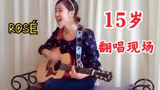 15岁的ROSÉ！八年前cover视频！好嫩！BLACKPINK朴彩英