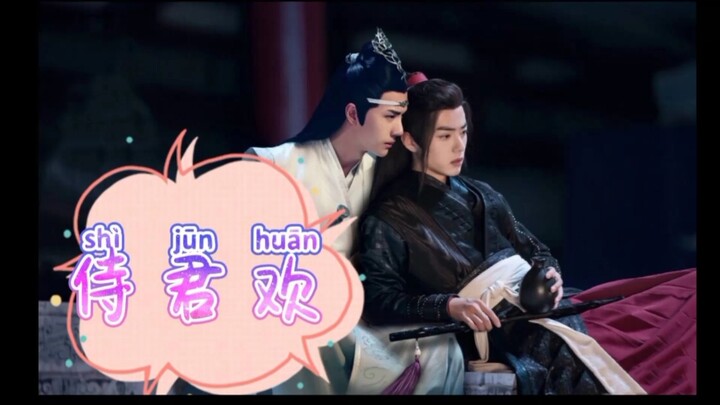 忘羡/侍君欢/第六集  虐恋古风宫廷帝王渣攻×隐忍弱受