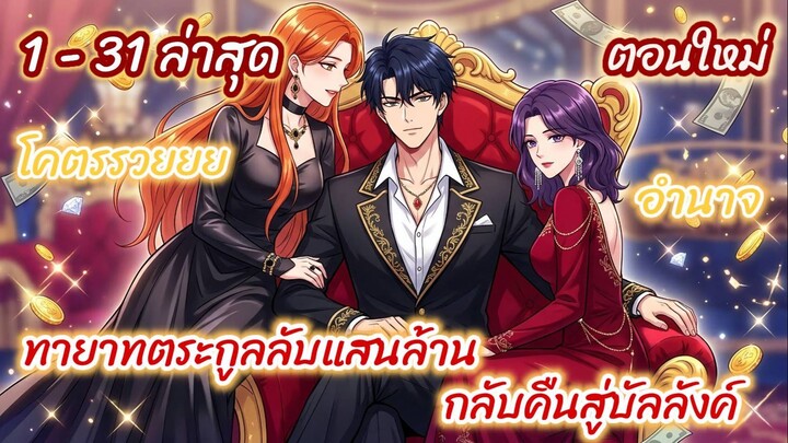 (รวมตอน)ทายาทตระกูลลับแสนล้านกลับคืนสู่บัลลังค์ ตอนที่ 1-31ล่าสุด