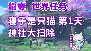 【原神】寝子是只猫·神社大扫除/隐藏成就《她和她的猫》/寝子系列任务①/第1天/稻妻世界任务