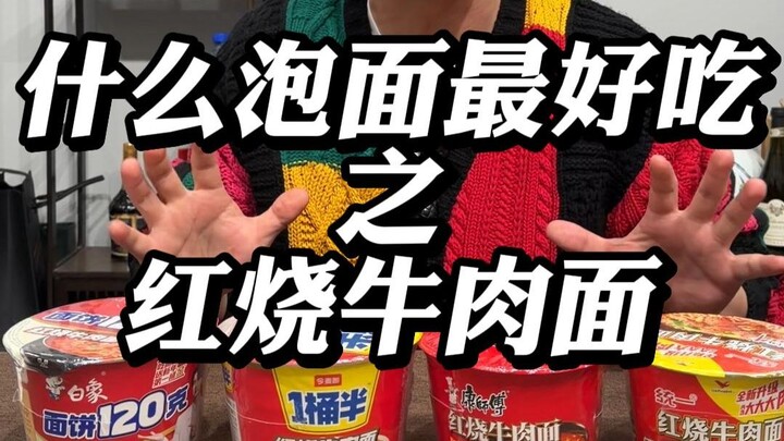 Which Instant Noodle Tastes Best? Braised Beef Noodles!