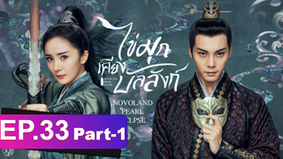 ซีรี่ย์ใหม่⭐ไข่มุกเคียงบัลลังก์ (2021) พากย์ไทย EP33_1