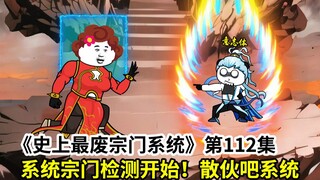 史上最废宗门系统第112集：系统宗门检测开始！散伙吧！系统