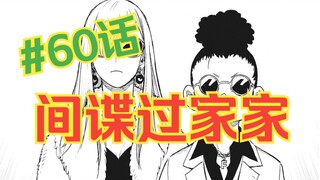 间谍过家家漫画60话解说：夜帷和爆炸头小哥要做cp？