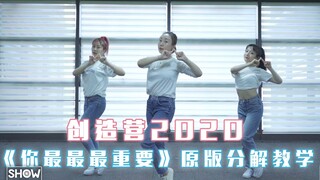 创造营2020 | 主题曲《你最最最重要》原版分解教学