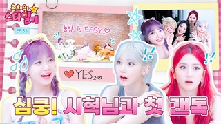 [ENG/JP] 은스타 최초로 눕방🛏  YES즈👪 한테 눕방은 So~ EASY🥱 feat. 아기 유재석(?) | 은채의 스타일기💫 EP.35 | LE SSERAFIM