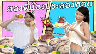 AKO-148 สองพี่น้อง ประลองหอย หอยสดล้นจอ - Supreme Seafood