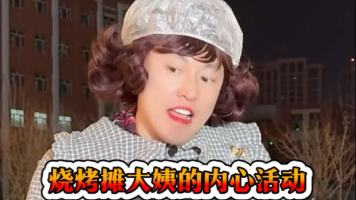 烧烤摊大姨的内心活动