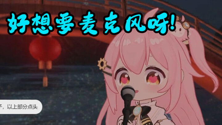 让小菲握握你的麦克风🎤！