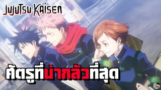 Jujutsu Kaisen - ศัตรูที่น่ากลัวที่สุด