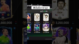 แนะนำ10 GK สำหรับสายฟรี #fcmobile #ขึ้นฟีดเถอะ #เปิดแพ็คล่าสุด #สายฟรี #viral #shorts #ronaldo #cr7