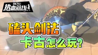 [ผลิตโดยอุซป] จะเล่นดาบคากุได้อย่างไร?