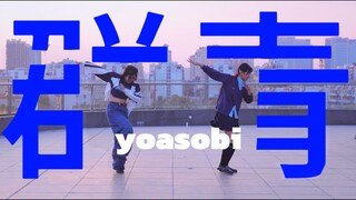 【na木达＆皎乐】群青✨狠狠跳舞，狠狠开心吧！✨【综合振付】