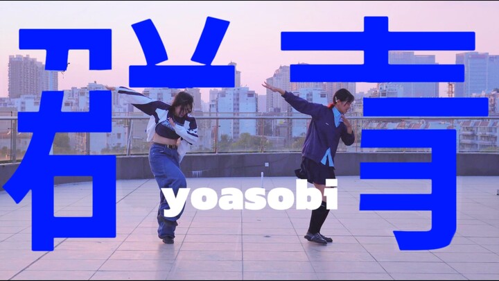 【na木达＆皎乐】群青✨狠狠跳舞，狠狠开心吧！✨【综合振付】