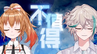 【阿萨Aza&艾因Eine】不值得 | 男女对唱翻唱！