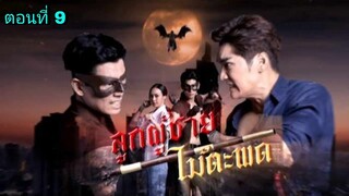 ละครลูกผู้ชายไม้ตะพด ตอนที่ 9