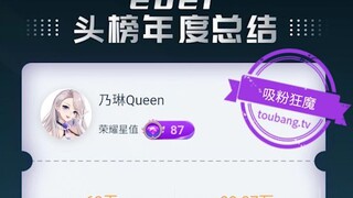 乃琳Queen年度直播报告
