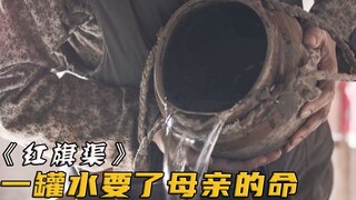 娶媳妇的一小罐水，竟变成了老母亲的催命符！真实事件改编