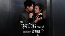 CEO หนีจากไป 3 ปีเพราะโดนคลุมถุงชน พอกลับมา ดันเผลอรักภรรยาตัวเองโดยไม่รู้ตัว!🫢💔#พากย์ไทย