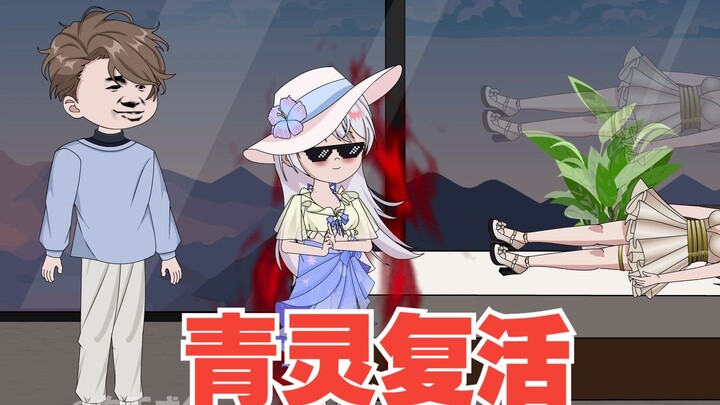青灵被复活，可又荣升玄武长老