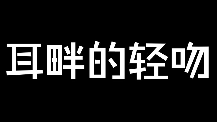 亲吻全家桶~大家一起用~~