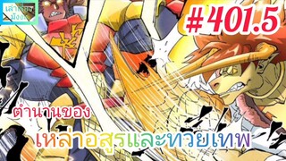 [มังงะจีนพากย์ไทย] ตำนานของเหล่าอสูรและทวยเทพ ตอนที่ 401.5 (พงศาวดารภูตเทพ)