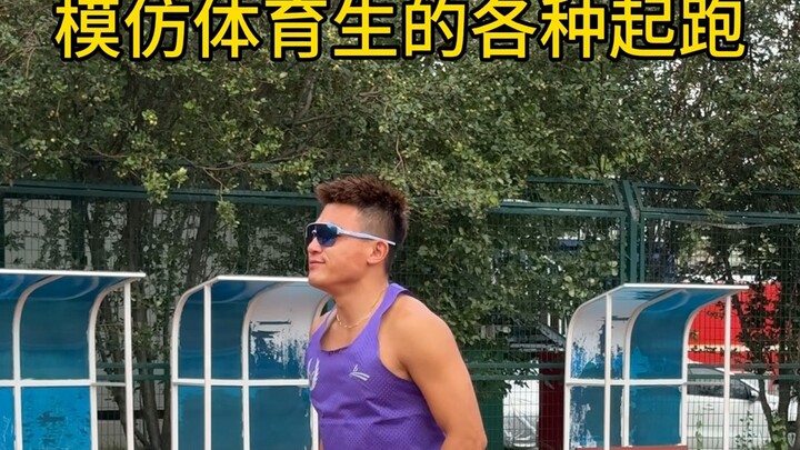 เลียนแบบการออกตัวแบบต่างๆ สุดท้ายอันสุดท้ายทีมของคุณต้องมีแน่