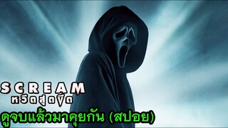 Scream l หวีดสุดขีด - ดูจบแล้วมาคุยกัน (สปอย)