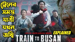 Train to Busan Korean Movie Explained in Bangla | Hollywood Movie Explained in Bengali | Or Goppo