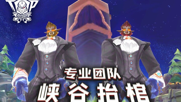 聚印象TOP秀31：专 业 团 队  峡 谷 抬 棺