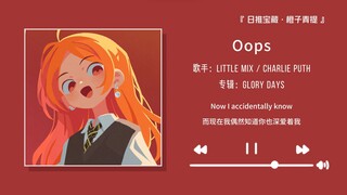 «صوت الصفير في المقدمة أصابني تمامًا!» || «أوبس»