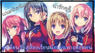 เเนะนําอนิเมะ Youkoso Jitsuryoku Shijou Shugi no Kyoushitsu e ขอต้อนรับสู่ห้องเรียนนิยมเฉพาะยอดคน