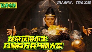 龙帝沉睡2000多年，醒来后获得永生，唤醒百万兵马俑大军