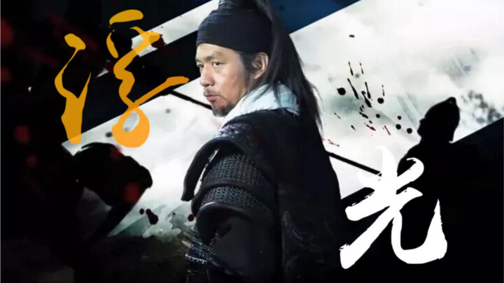 他的归处该是沙场，而不是王剑