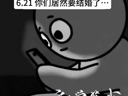 6.21你们居然要结婚了