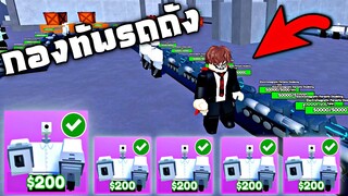 กองทัพรถถังนับร้อย !!! จะไม่มีใครหยุดพวกเราได้....(เมื่อเพื่อนผมทุกคนมีเอนจิเนีย5555+)