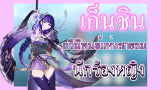 [เก็นชิน，การแสดงบรรเลงกวีนิพนธ์แห่งสายลม] นักร้องหญิงแห่งเกมทำลายโลก