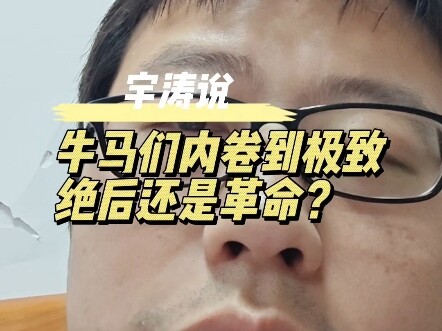 Yutao asks: When overwork and cutthroat competition reach their peak, will it end in extinction or r