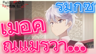 [Reincarnated Assassin]รีมิกซ์ | เมื่อคุณแม่รู้ว่า...