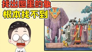 找出图里的象？我瞪着眼看了半天，根本找不到啊！