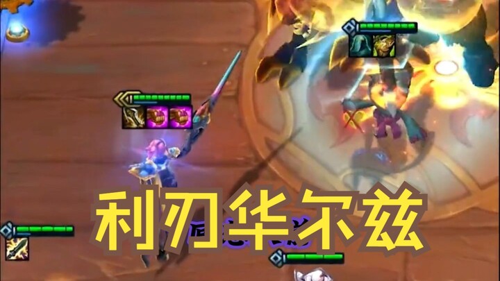 我没法拒绝一个有梦想的剑姬，她太想C了