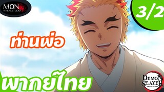 ดาบพิฆาตอสูร ภาค 2 - ท่านพ่อ EP 3 (2/6) พากย์ไทย